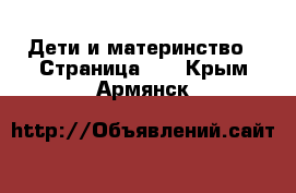  Дети и материнство - Страница 10 . Крым,Армянск
